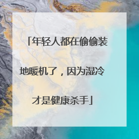 年轻人都在偷偷装地暖机了，因为湿冷才是健康杀手