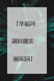 幸福河湖扮靓美丽家园