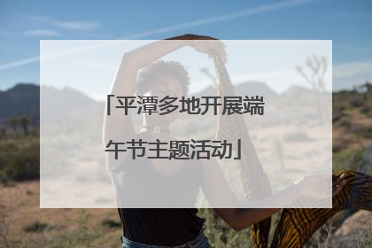平潭多地开展端午节主题活动