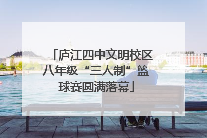 庐江四中文明校区八年级“三人制”篮球赛圆满落幕