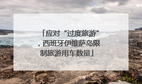 应对“过度旅游”，西班牙伊维萨岛限制旅游用车数量
