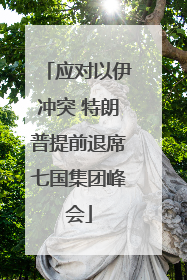 应对以伊冲突 特朗普提前退席七国集团峰会