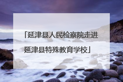 延津县人民检察院走进延津县特殊教育学校