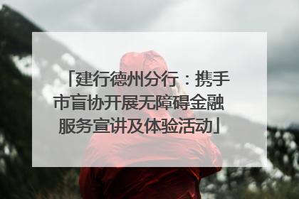 建行德州分行：携手市盲协开展无障碍金融服务宣讲及体验活动
