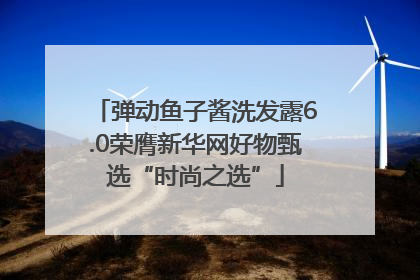 弹动鱼子酱洗发露6.0荣膺新华网好物甄选“时尚之选”