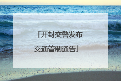 开封交警发布交通管制通告