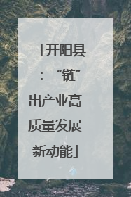 开阳县：“链”出产业高质量发展新动能