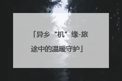 异乡“机”缘-旅途中的温暖守护