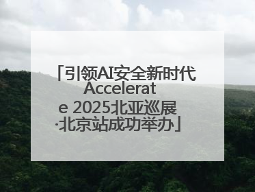 引领AI安全新时代 Accelerate 2025北亚巡展·北京站成功举办