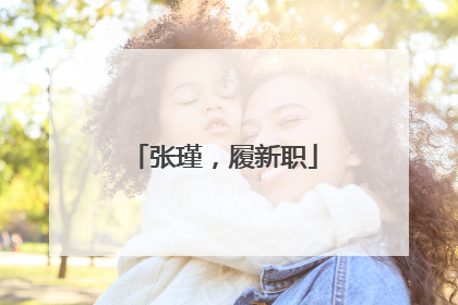 张瑾，履新职