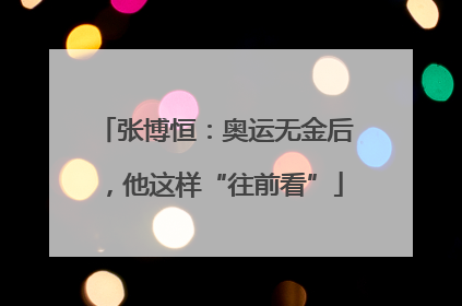 张博恒：奥运无金后，他这样“往前看”