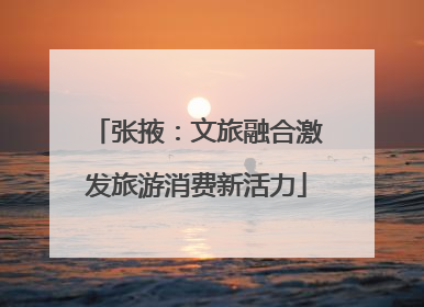 张掖：文旅融合激发旅游消费新活力