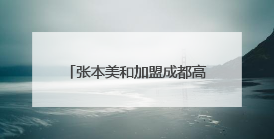张本美和加盟成都高新若水居俱乐部，球队今日出征乒超联赛