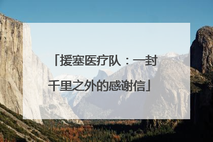 援塞医疗队：一封千里之外的感谢信