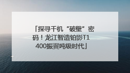 探寻千机“破壁”密码！龙江智造铂影T1400振翼吨级时代
