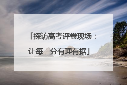 探访高考评卷现场：让每一分有理有据