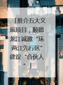 推介五大文旅项目，顺德龙江诚邀“环两江先行区”建设“合伙人”