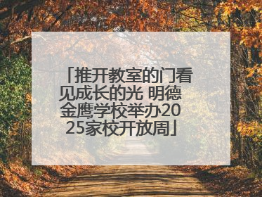 推开教室的门看见成长的光 明德金鹰学校举办2025家校开放周