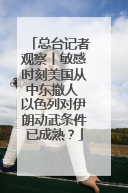 总台记者观察丨敏感时刻美国从中东撤人 以色列对伊朗动武条件已成熟？