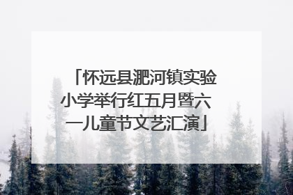 怀远县淝河镇实验小学举行红五月暨六一儿童节文艺汇演