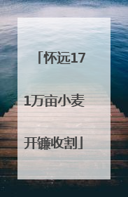 怀远171万亩小麦开镰收割