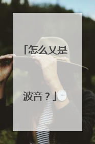 怎么又是波音？