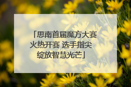 思南首届魔方大赛火热开赛 选手指尖绽放智慧光芒