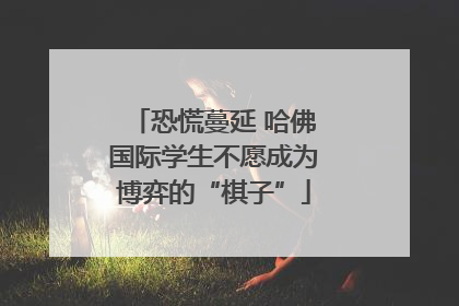 恐慌蔓延 哈佛国际学生不愿成为博弈的“棋子”
