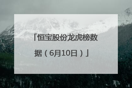 恒宝股份龙虎榜数据（6月10日）