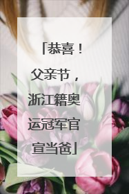恭喜！父亲节，浙江籍奥运冠军官宣当爸