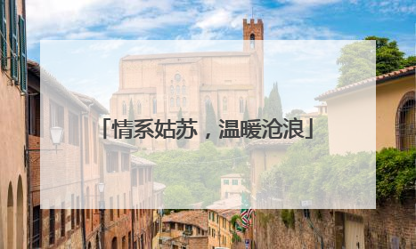 情系姑苏，温暖沧浪