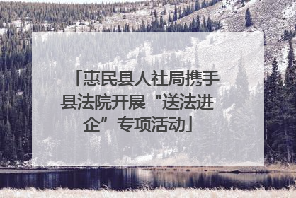 惠民县人社局携手县法院开展“送法进企”专项活动