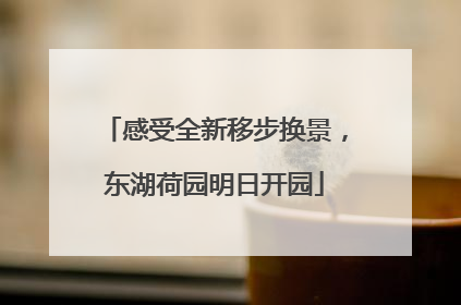 感受全新移步换景，东湖荷园明日开园