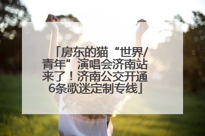 房东的猫“世界/青年”演唱会济南站来了！济南公交开通6条歌迷定制专线