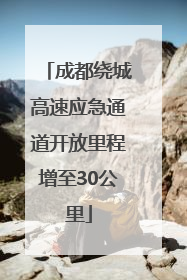 成都绕城高速应急通道开放里程增至30公里