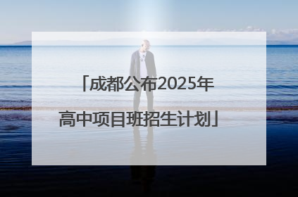 成都公布2025年高中项目班招生计划