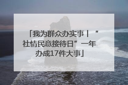 我为群众办实事丨“社情民意接待日”一年办成17件大事