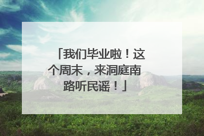 我们毕业啦！这个周末，来洞庭南路听民谣！