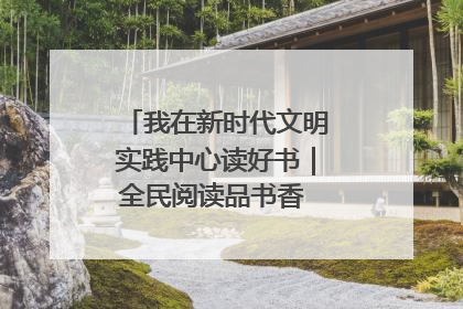 我在新时代文明实践中心读好书｜全民阅读品书香 文明新风润心田