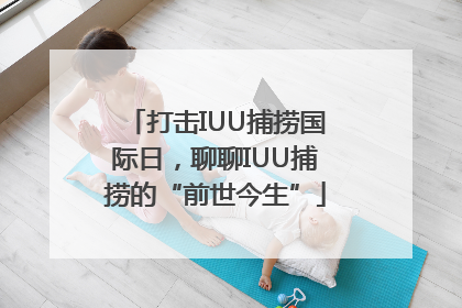 打击IUU捕捞国际日，聊聊IUU捕捞的“前世今生”