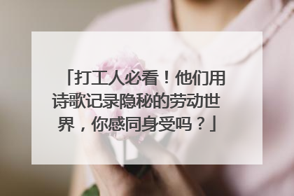 打工人必看！他们用诗歌记录隐秘的劳动世界，你感同身受吗？