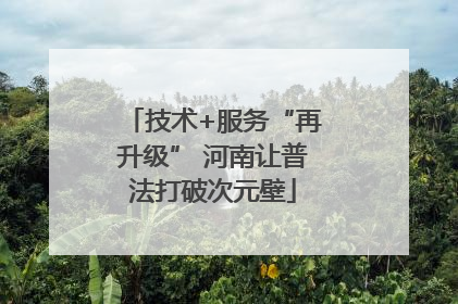 技术+服务“再升级” 河南让普法打破次元壁