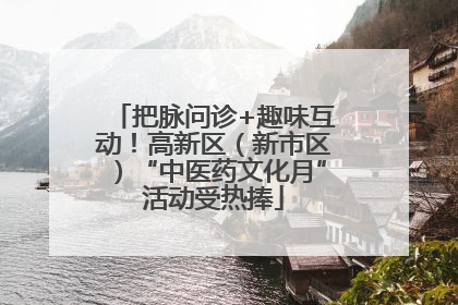 把脉问诊+趣味互动！高新区（新市区）“中医药文化月”活动受热捧