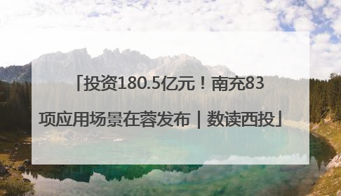 投资180.5亿元！南充83项应用场景在蓉发布｜数读西投