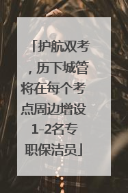 护航双考，历下城管将在每个考点周边增设1-2名专职保洁员