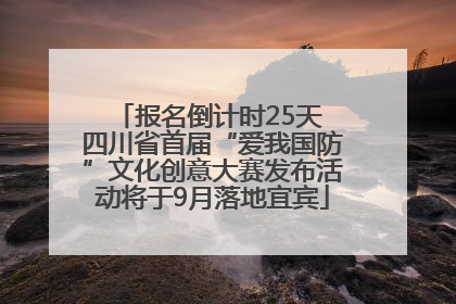 报名倒计时25天 四川省首届“爱我国防”文化创意大赛发布活动将于9月落地宜宾