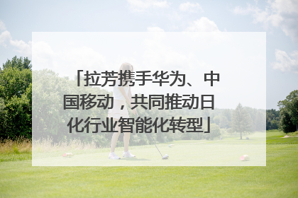 拉芳携手华为、中国移动，共同推动日化行业智能化转型