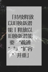 持续释放以旧换新潜能丨释放以旧换新潜能要 “疏通”与“扩容”并重