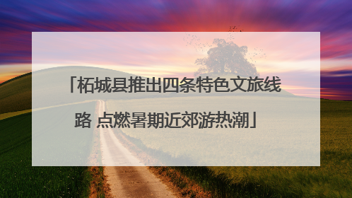 柘城县推出四条特色文旅线路 点燃暑期近郊游热潮