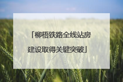 柳梧铁路全线站房建设取得关键突破